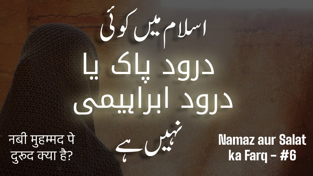 نبی محمّد پر درود پڑھنا اسلام کا حصہ نہیں. ﷺ کہنا ضروری نہیں! |दुरूद इस्लाम का हिस्सा नहीं |#namaz