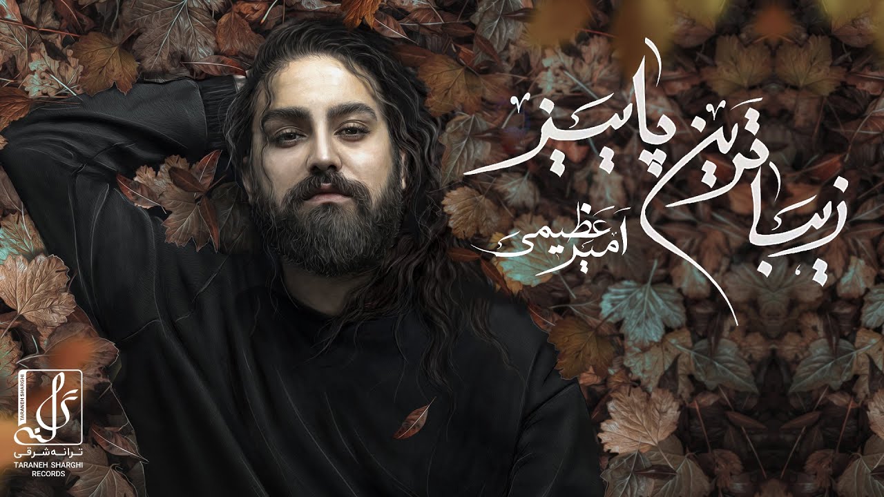Amir Azimi - Zibatarin Paeiz | OFFICIAL TRACK   امیر عظیمی - زیبا ترین پاییز