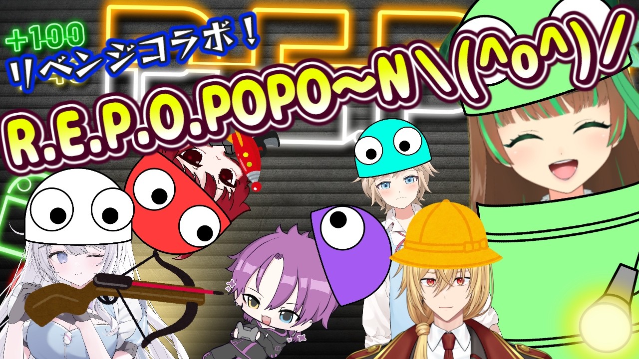 【R.E.P.O.】PONする奴いる？？？居るわけねぇよな？？？（圧）【個人Vtuber/音々夏葉×紫電氷×kyogo×ライ・ヒ=ハート×はくま×白熊ギル】