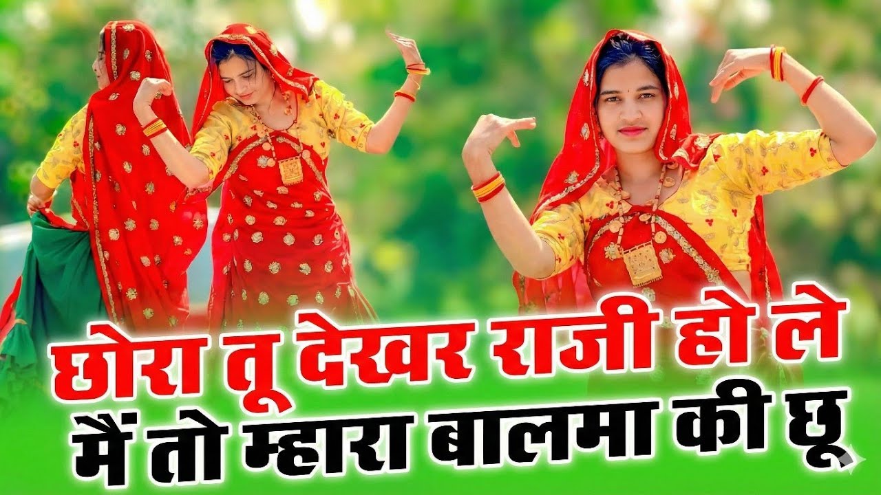 New Trending Song || छोरा तू देखर राजी हो ले मैं तो म्हारा बालमा की छू#mahimimroth #dance #meenageet