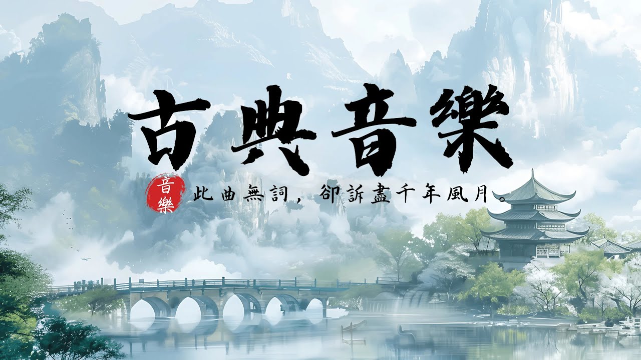 【古風音樂】唯美中國古典純音樂｜古箏・琵琶・竹笛・二胡｜放鬆心情專用 BGM