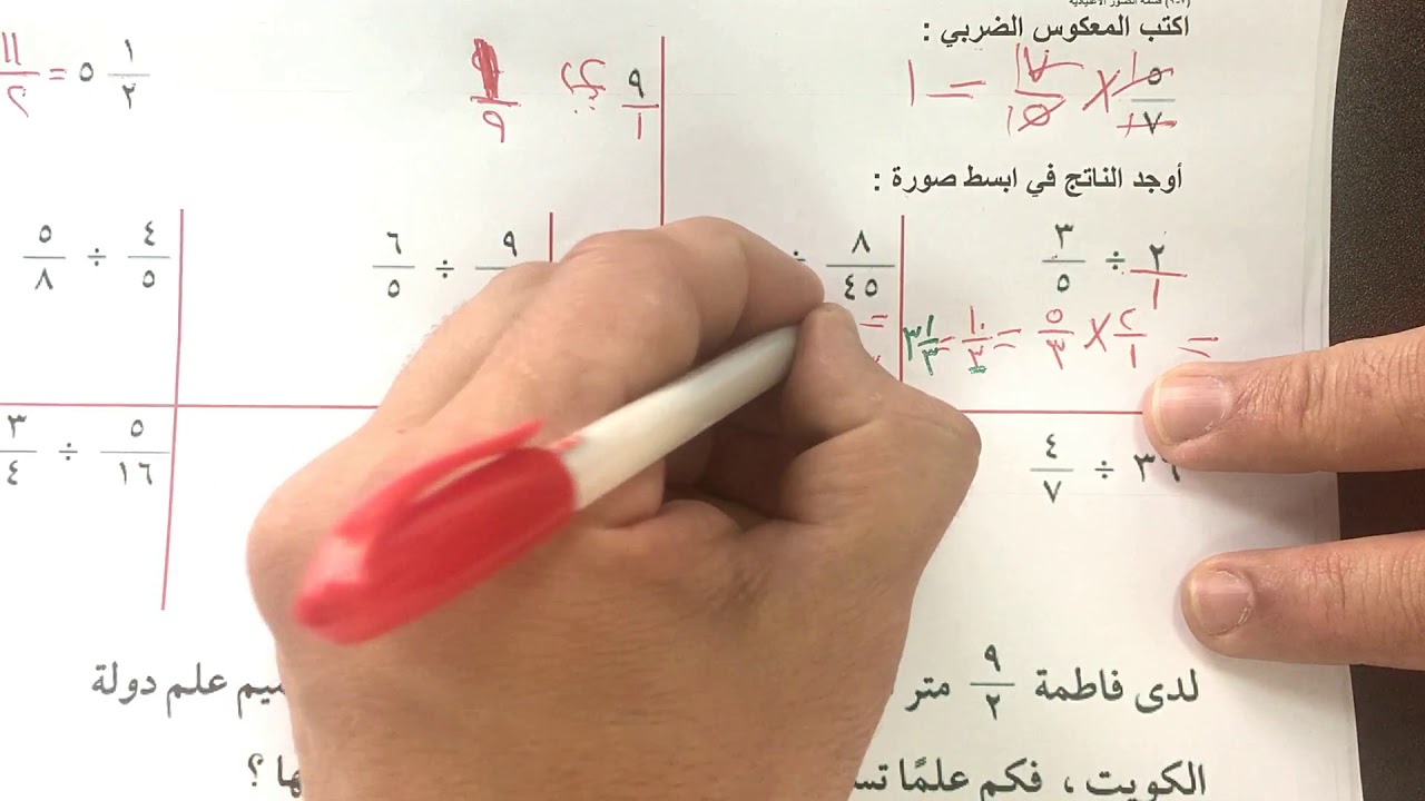 الصف السابع الفصل الثاني : بند ( ٧-٩ ) قسمة الكسور الاعتيادية