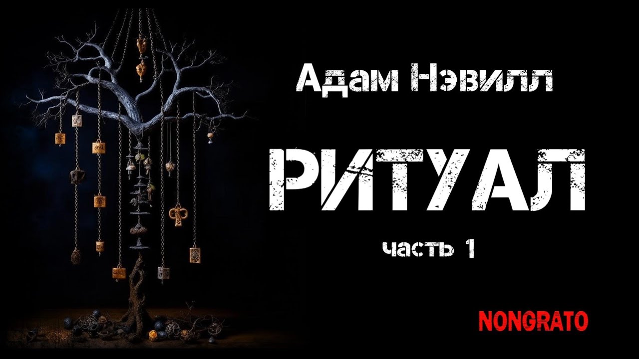 Адам Нэвилл &laquo;Ритуал&raquo;. Часть первая. Роман ужасов, #аудиокнига