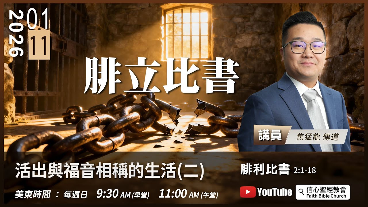 【活出與福音相稱的生活(二)】腓立比書2:1-18 焦猛龍傳道