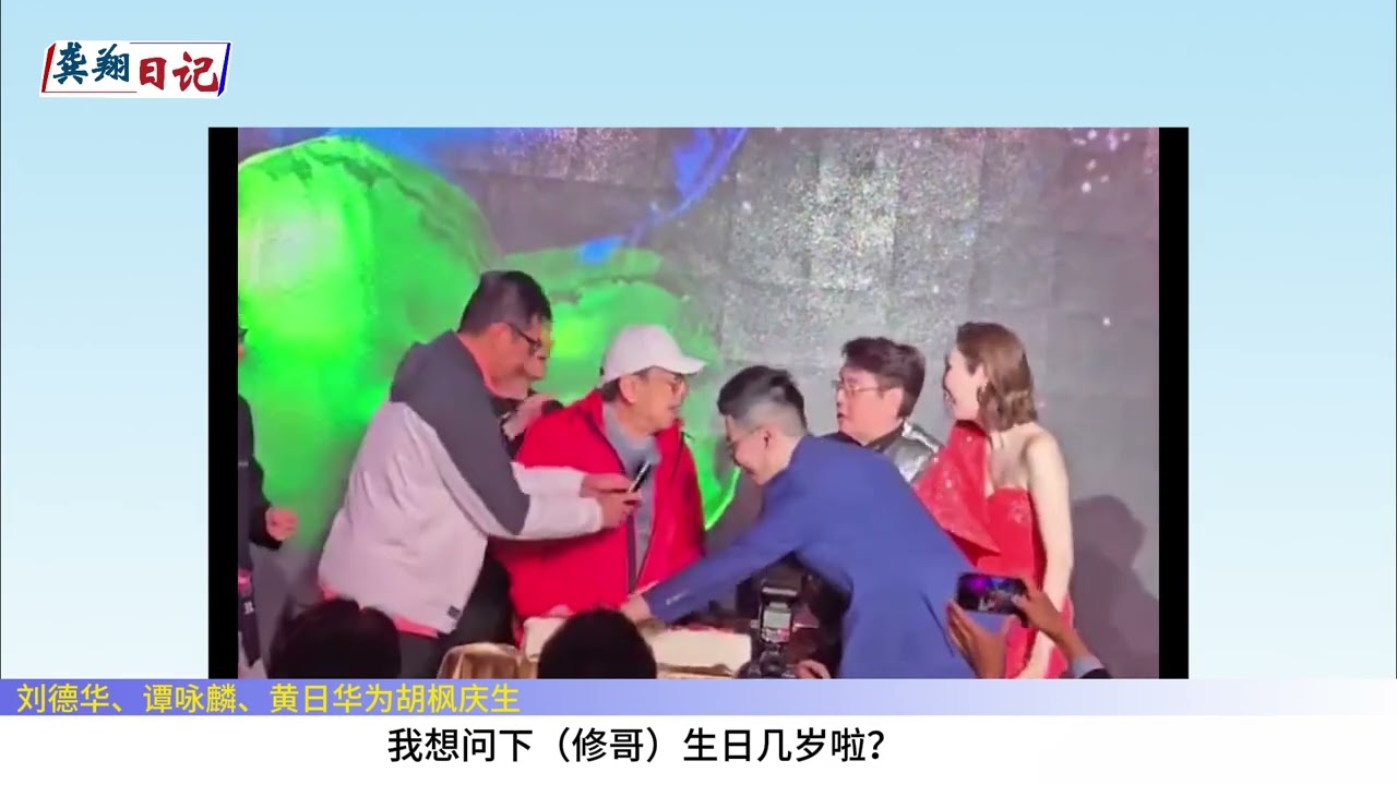 龚翔日记 刘德华出席特艺文化娱乐40&20周年庆，现场为胡枫庆祝94岁生日 龚翔剪辑