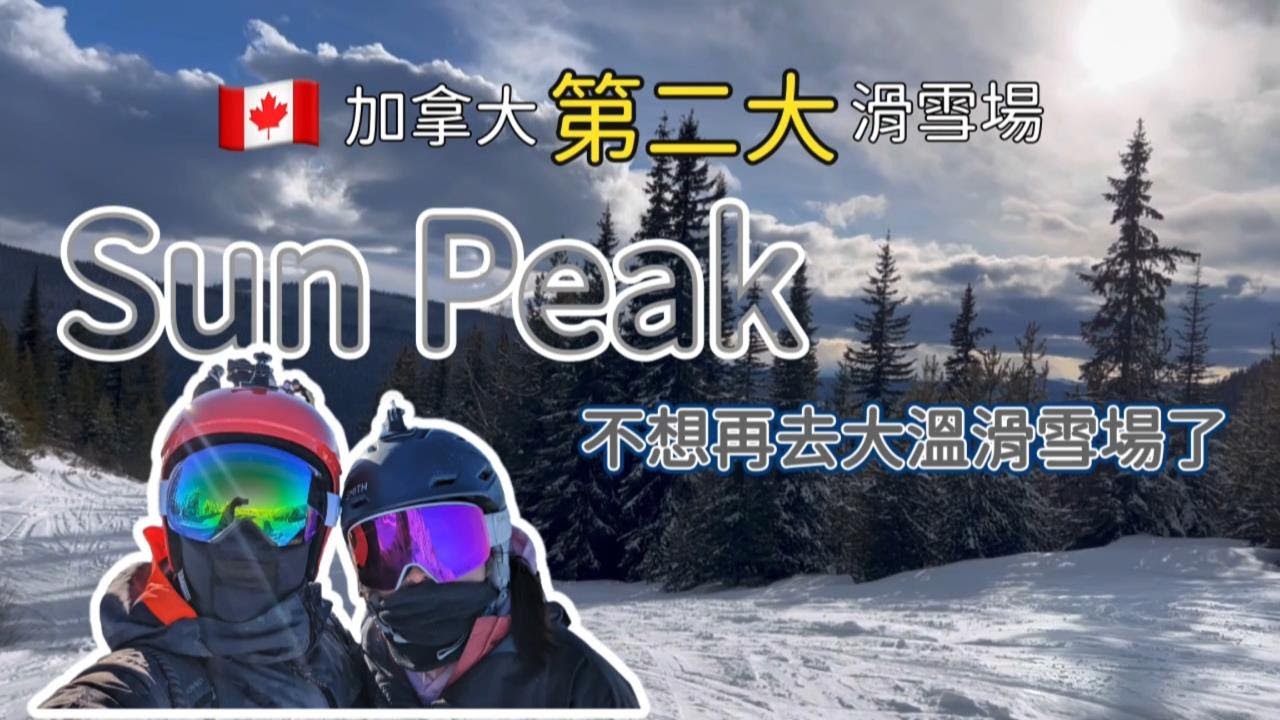 加拿大第二大滑雪場Sun Peaks| 唔想再去Cypress 了|挑戰密林|不適合Snowboarder 的滑雪場?!| 4日3夜 vlog