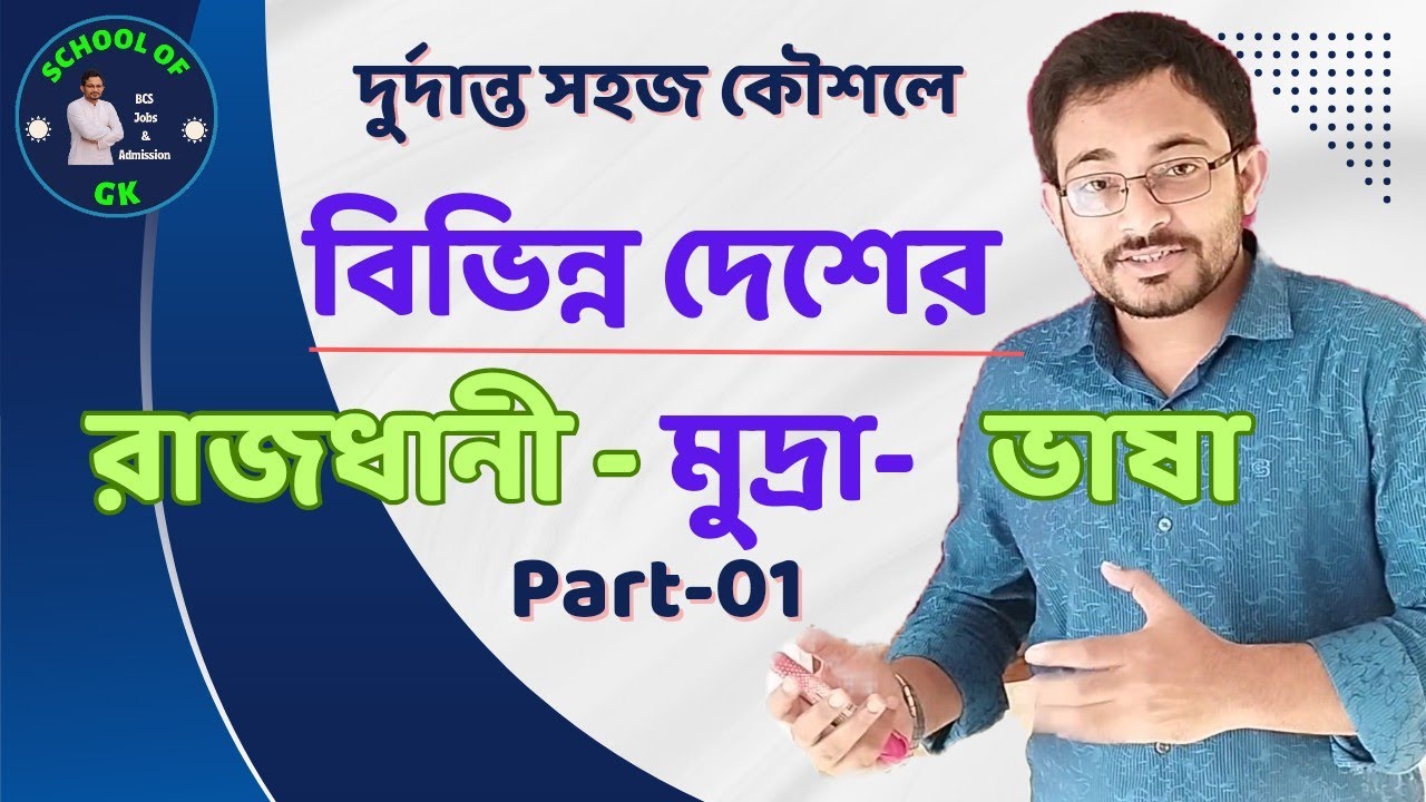 বিভিন্ন দেশের রাজধানী মুদ্রা ও ভাষা BCS ভর্তিপরীক্ষা