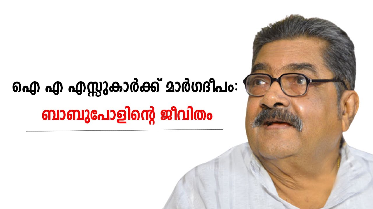Babu Paul - Life Story | IAS | Exclusive Interview