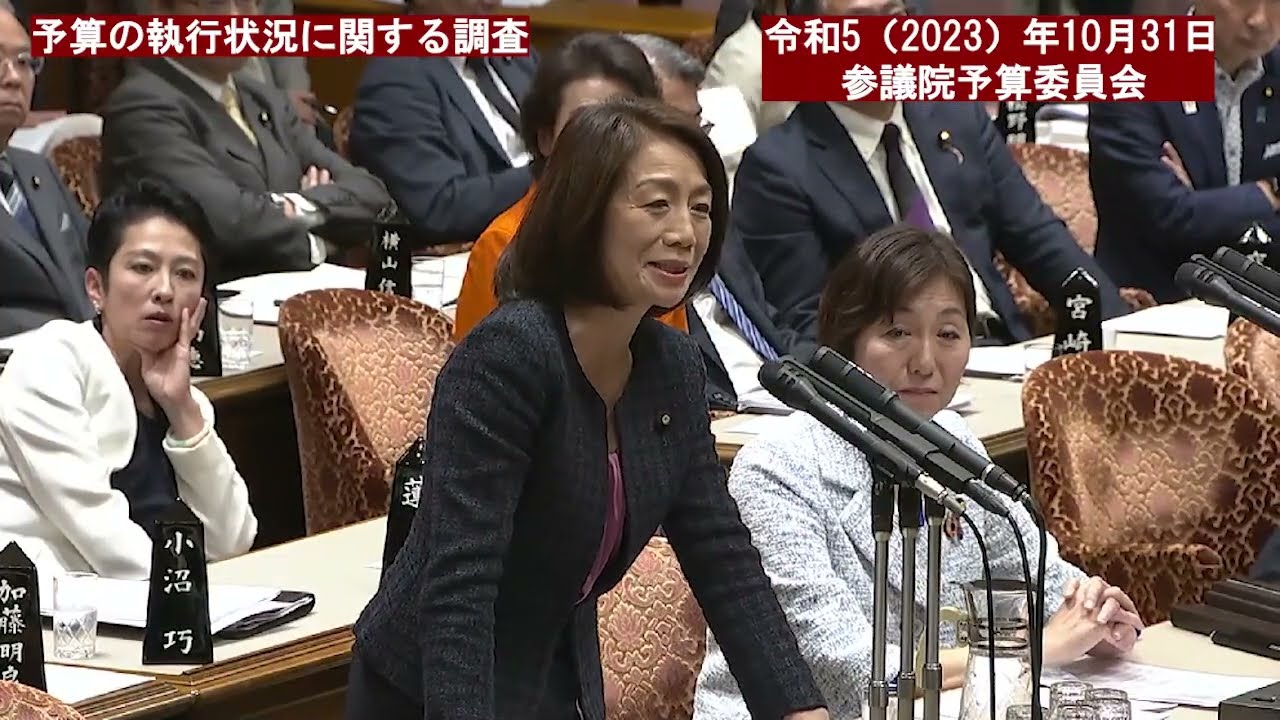 令和５年（２０２３）年１０月３１日　参議院予算委員会【２１２回国会（臨時会）】