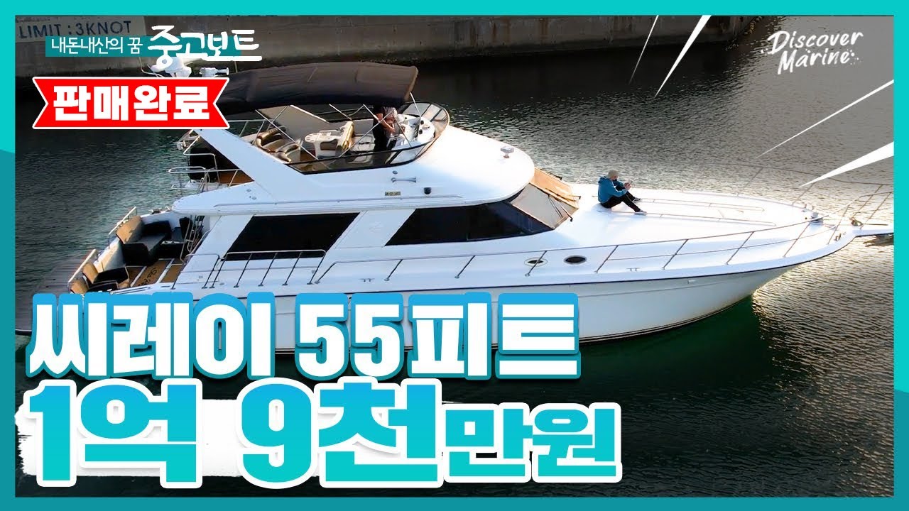[판매완료]미국에서 가장 잘 팔리는 씨레이! / 55피트, 1,200마력, 방3, 화장실2 / 연락처는 설명란을 참고해주세요!