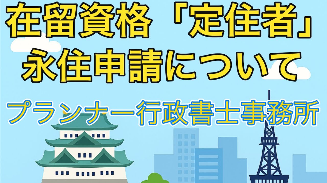 【定住者とは？】在留資格の基本と永住申請の条件をわかりやすく解説/プランナー行政書士事務所