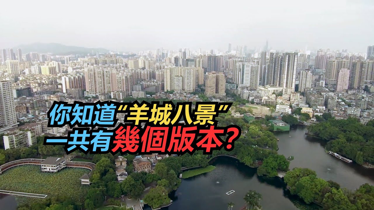 你知道 &ldquo;羊城八景&rdquo;一共有幾個版本？