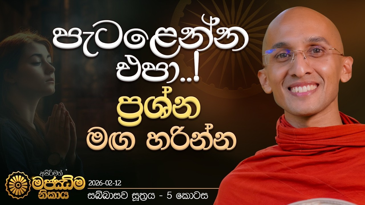 09.ප්‍රශ්න මඟහැරීමත් හොඳ විසඳුමක්! | සබ්බාසව සූත්‍රය - පස්වැනි කොටස | මජ්ඣිම නිකාය | 2026.02.12