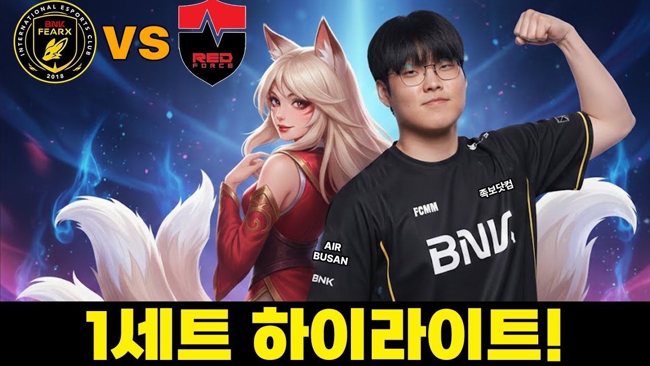 빅라 인주력 아리 ㄷㄷ | BFX vs NS 게임 1 하이라이트 | 2026 LCK CUP