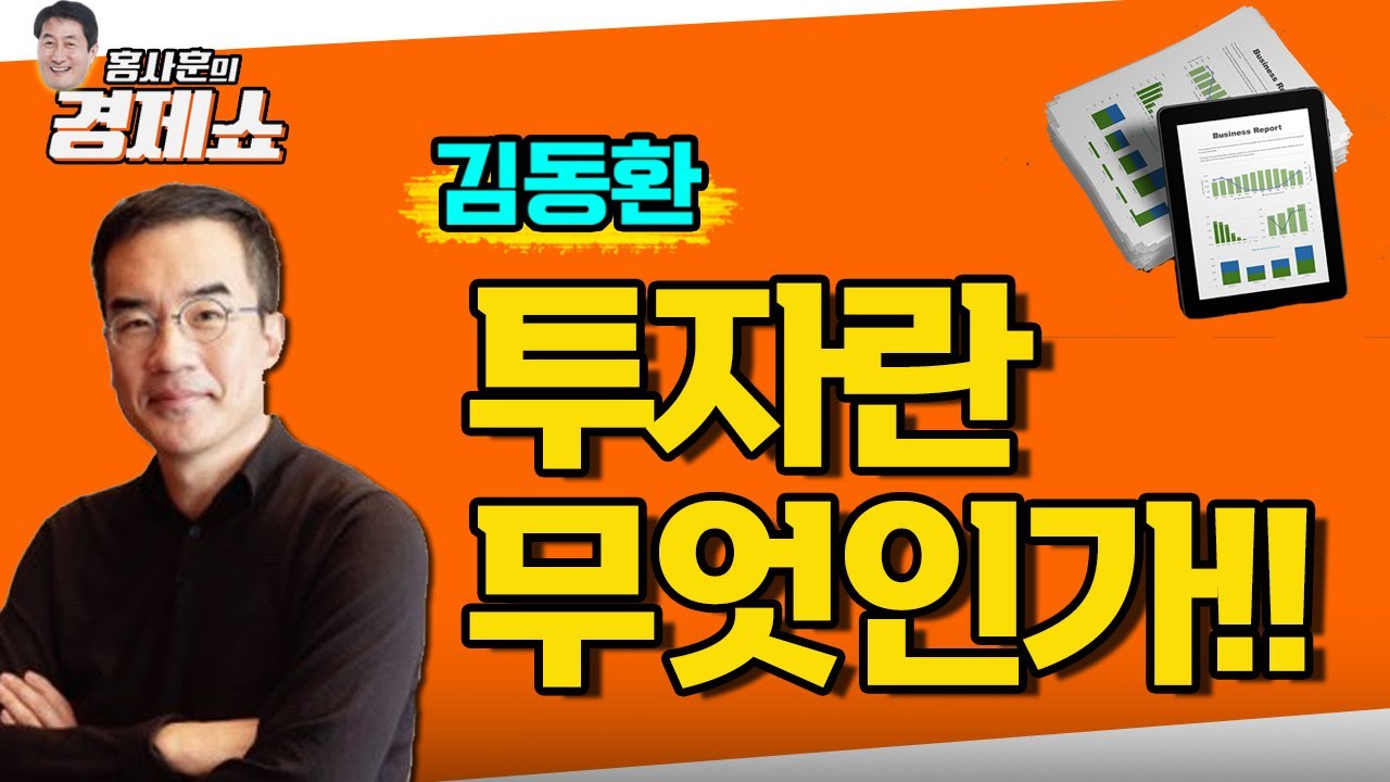 [홍사훈의 경제쇼] 김동환 ㅡ 투자란 무엇인가!! | KBS 220503 방송