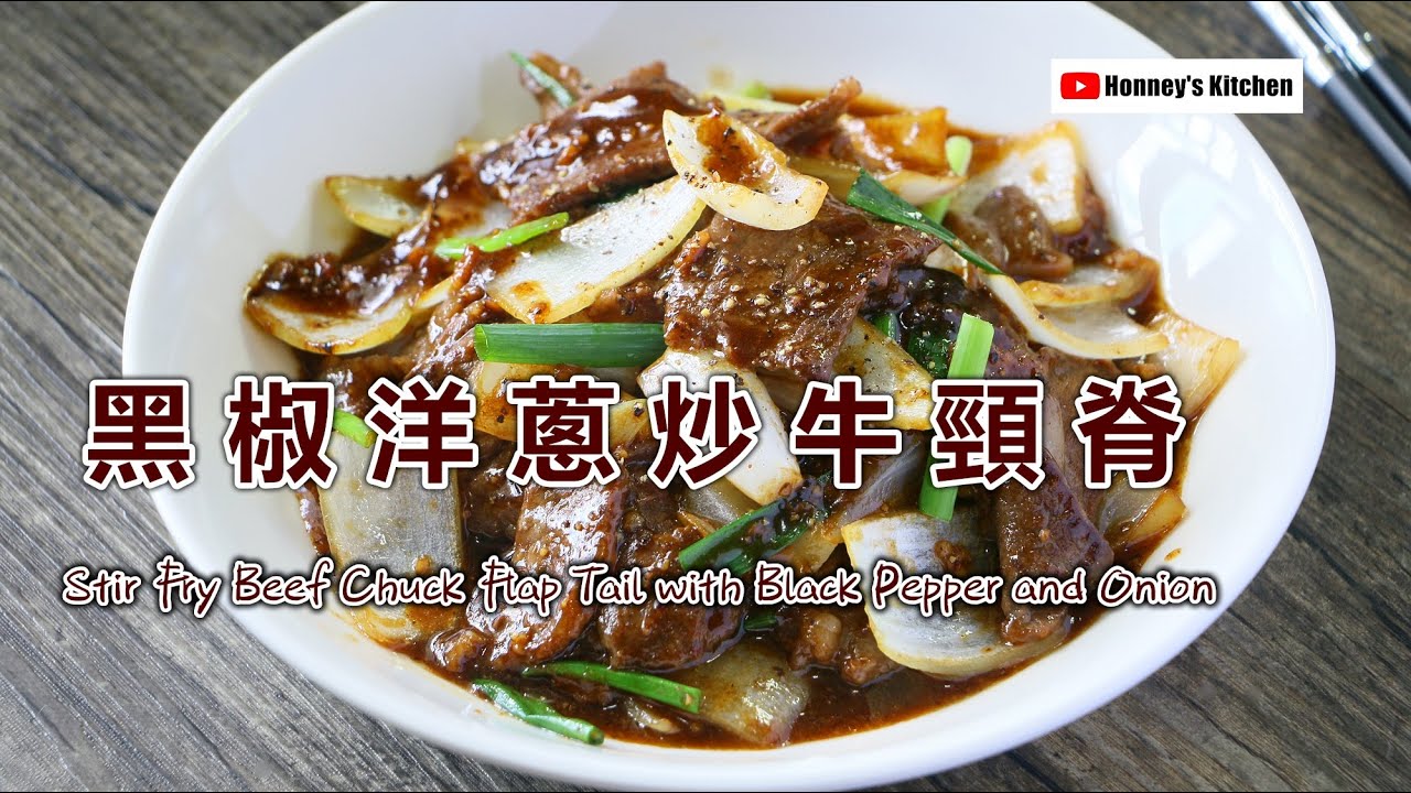 10分鐘🧅黑椒洋蔥炒牛頸脊 Stir Fry Beef Chuck Flap Tail w/ Black Pepper & Onion 黒胡椒と玉ねぎの牛肉炒め 볶은 소고기 검은 후추와 양파