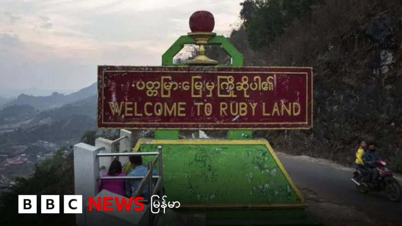 မိုးကုတ်နဲ့ မိုးမိတ်မှာ စစ်တပ် ပြန်အုပ်ချုပ်ဖို့ လုပ် - ဘီဘီစီ မြန်မာတီဗီ - ၂၀ ဇန်နဝါရီ ၂၀၂၆