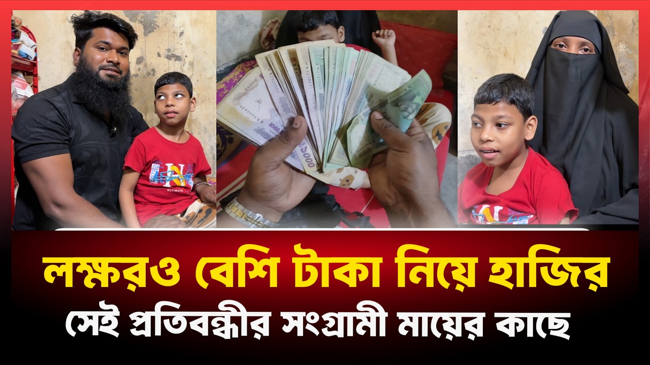 এতো বড় উপহার পেয়ে অবশেষে ভাগ্য খুলে গেলো সেই প্রতি'বন্ধি শিশুটির মায়ের!