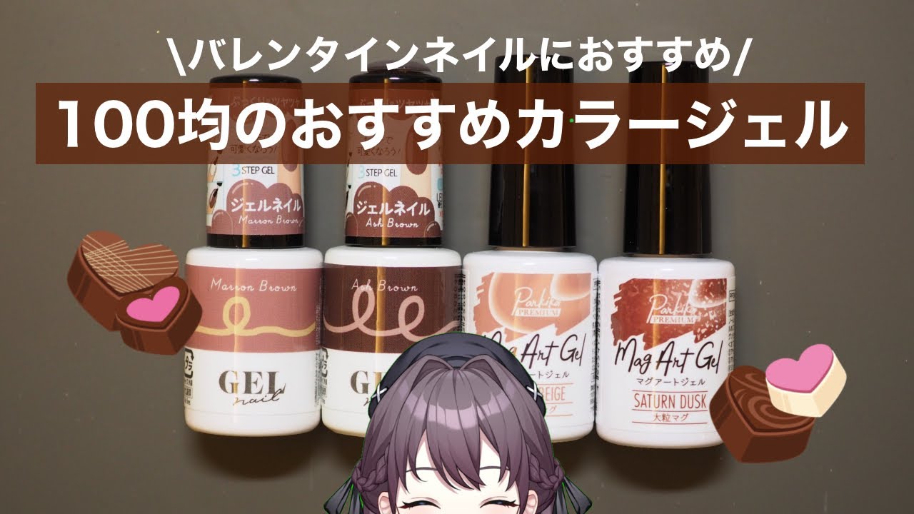 【100均】バレンタインにおすすめのジェルカラー4色をご紹介！