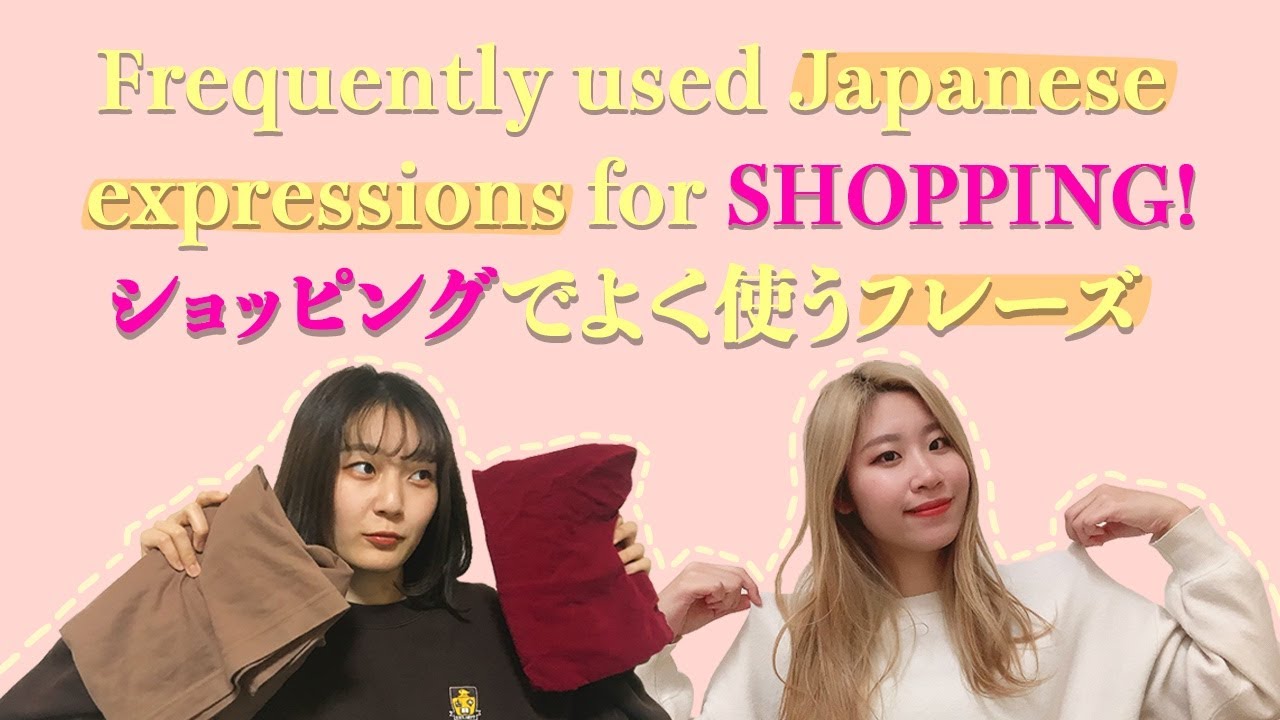 【日本生活】ショッピングでよく使う日本語フレーズ!! 単語集付き