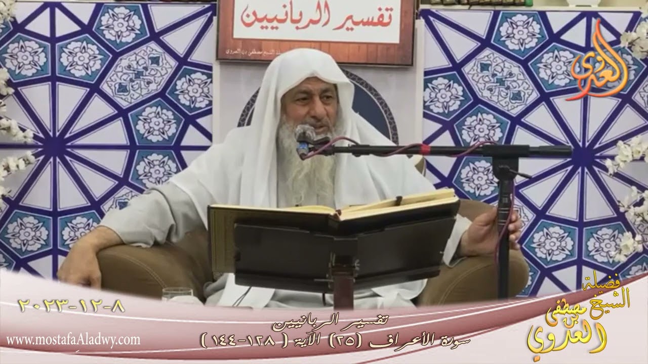 تفسير الربانيين ـ سورة الأعراف ( 25 ) الآيات ( 137-144 ) للشيخ مصطفى العدوي  تاريخ 8 12 2023