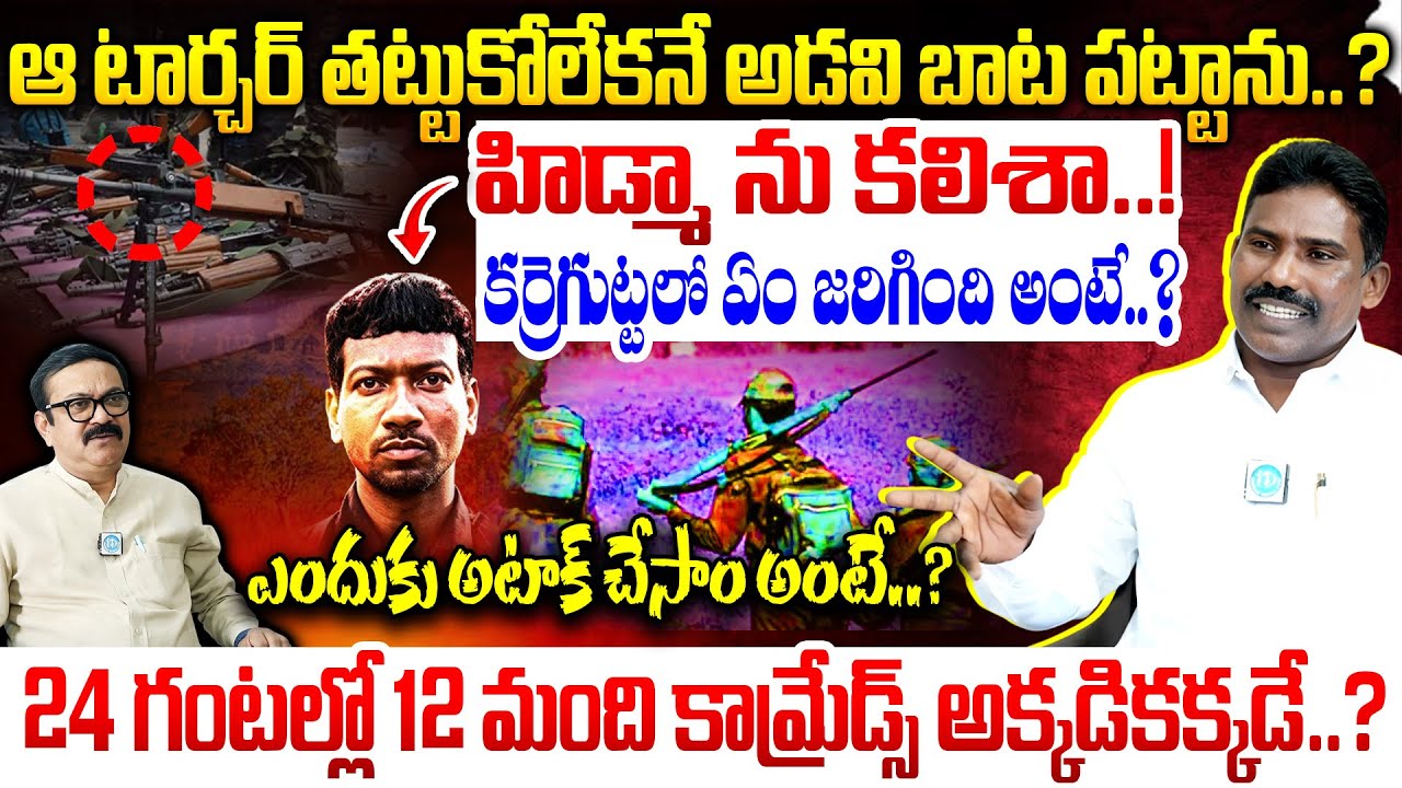 కర్రెగుట్టలో ఏం జరిగింది అంటే..? Hidma Secrets Revealed by Ex Maoist Sambaiah | Full Interview
