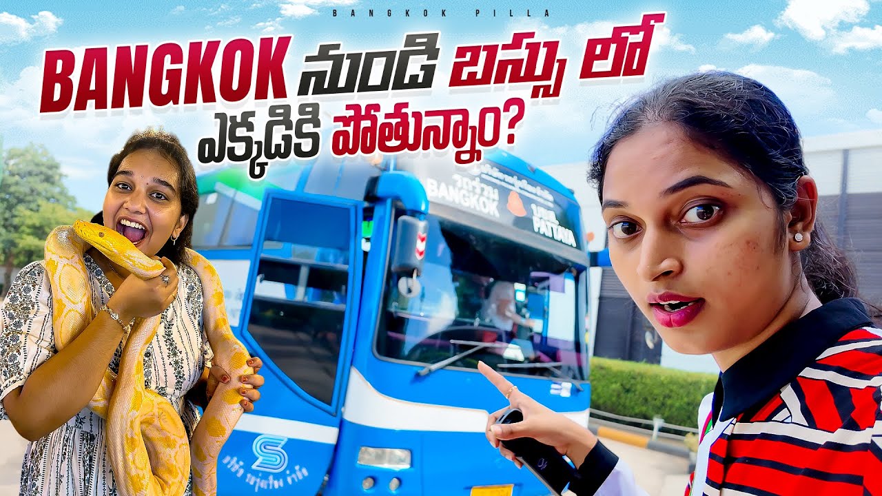 థాయిలాండ్ లో బస్సు ప్రయాణం.. Bangkok to Pattaya Bus Journey || Bangkok Pilla