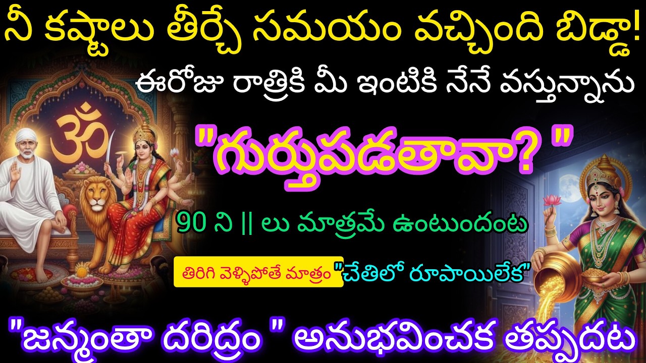 నీ కష్టాలు తీరే సమయం వచ్చింది ఈరోజు రాత్రికి మీ ఇంటికి నేనే వస్తున్నా గుర్తుపడతావా 90 నిమిషాలు