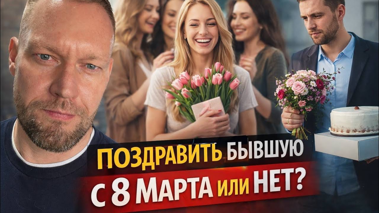 8 Марта - поздравлять бывшую или нет? Сомнения. 