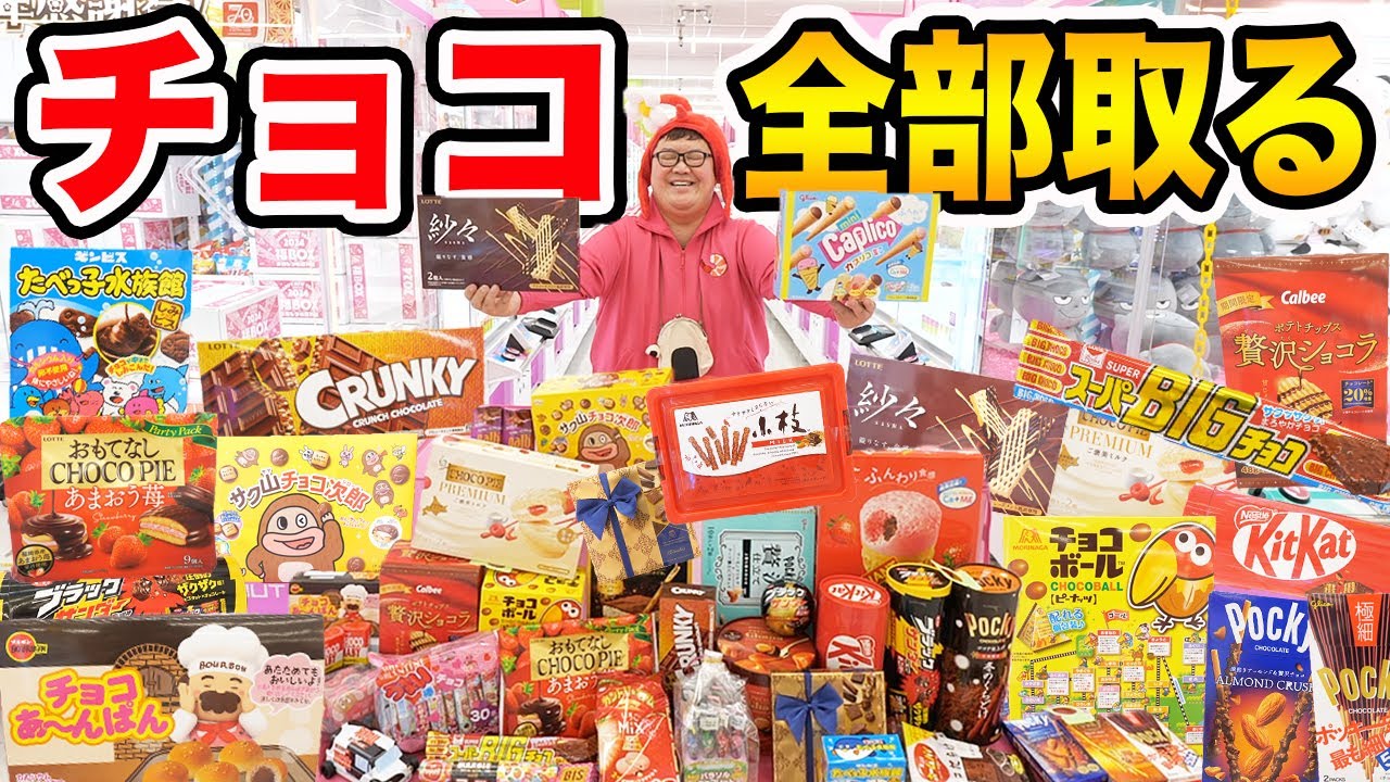 【お金無制限!!】クレーンゲームでお店のチョコ全部とってみたら想像以上に過酷すぎたwww【バレンタイン】