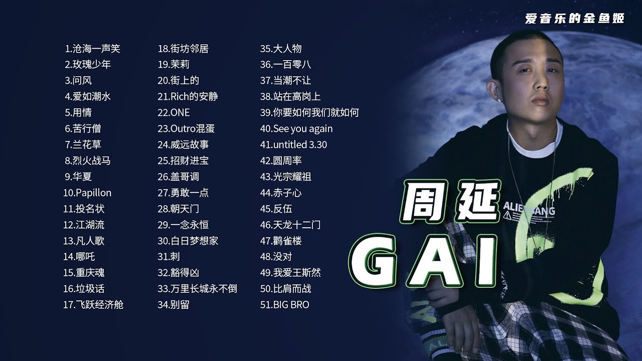精选 GAI【 周延】51首高品质音乐合集/带歌词