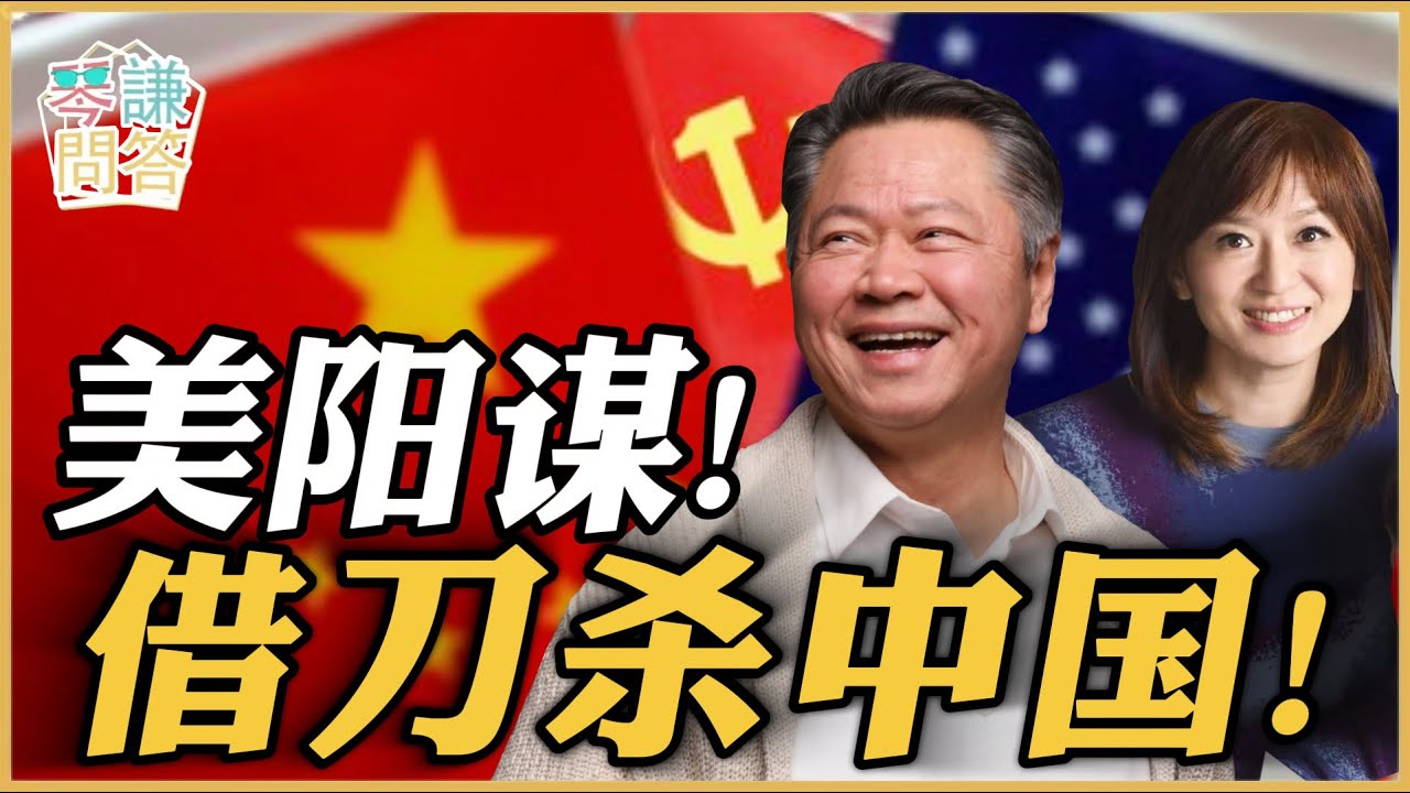 《琴问谦答》赖岳谦 周玉琴 精选  | 美阳谋！借刀杀中国！