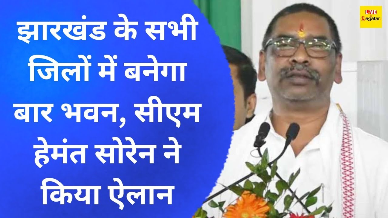झारखंड के सभी जिलों में बनेगा बार भवन, सीएम हेमंत सोरेन ने किया ऐलान/ live lagatar news