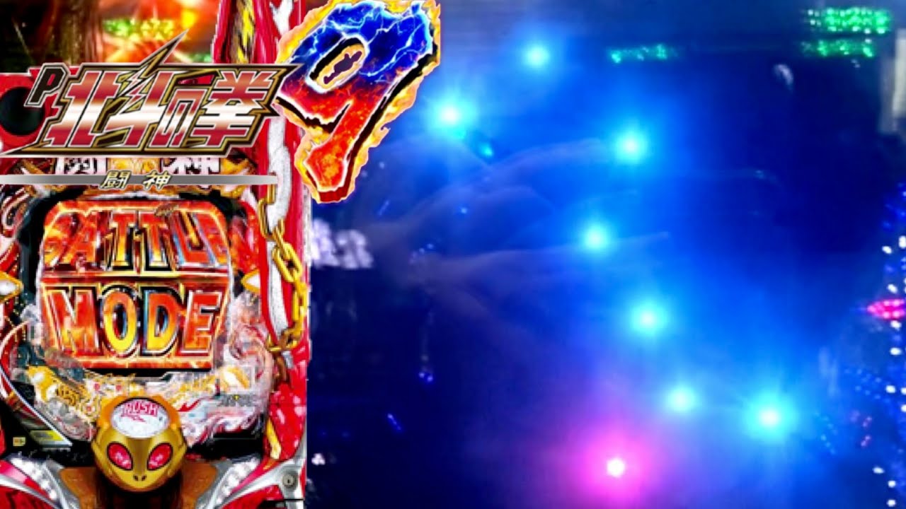 P北斗の拳9闘神 これぞ究極闘神スペック!!最速爆裂機になった北斗の実力はいかに!?