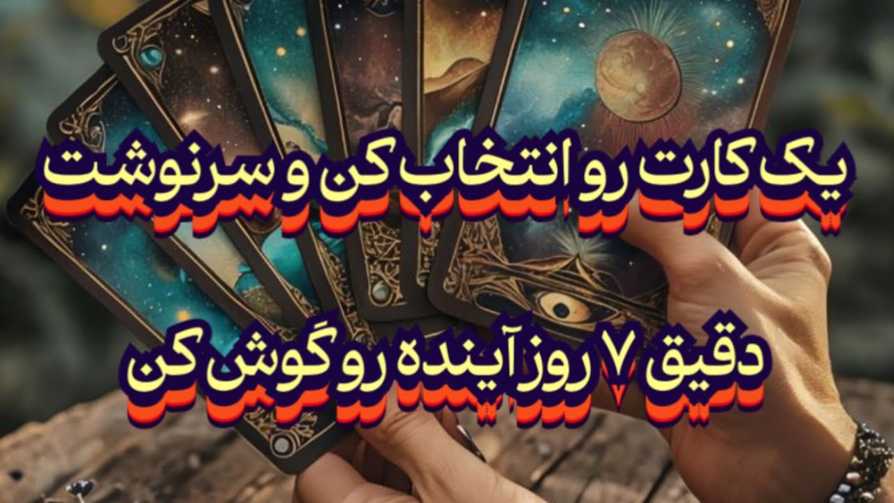 یک کارت رو انتخاب کن🔮 و سرنوشت دقیق ۷ روزه آینده ات رو گوش کن💯#فال_سایه#فال_تاروت#استخاره#حافظ_راز  