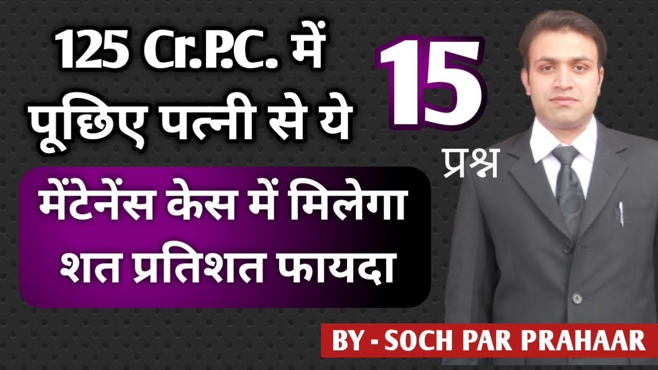 125 CrPC में ये 15 प्रश्न दिलाएंगे सफलता | 15 Questions of Cross Examination of Wife in 125 CrPC
