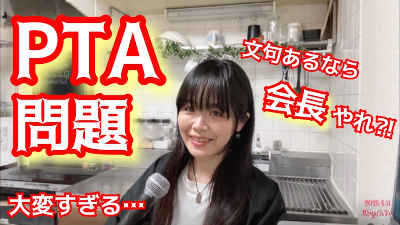 PTA役員決め問題！任意でしょ？！【まゆちゅーぶ】2025.4.14