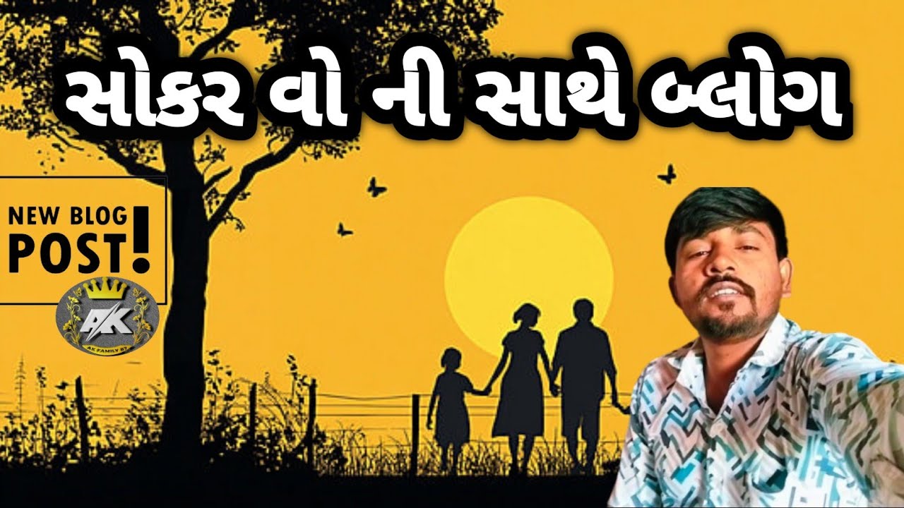 ન્યૂ બ્લોગ ગુજરાતી//સોકર વો ની સાથે#minivlog #vlog 