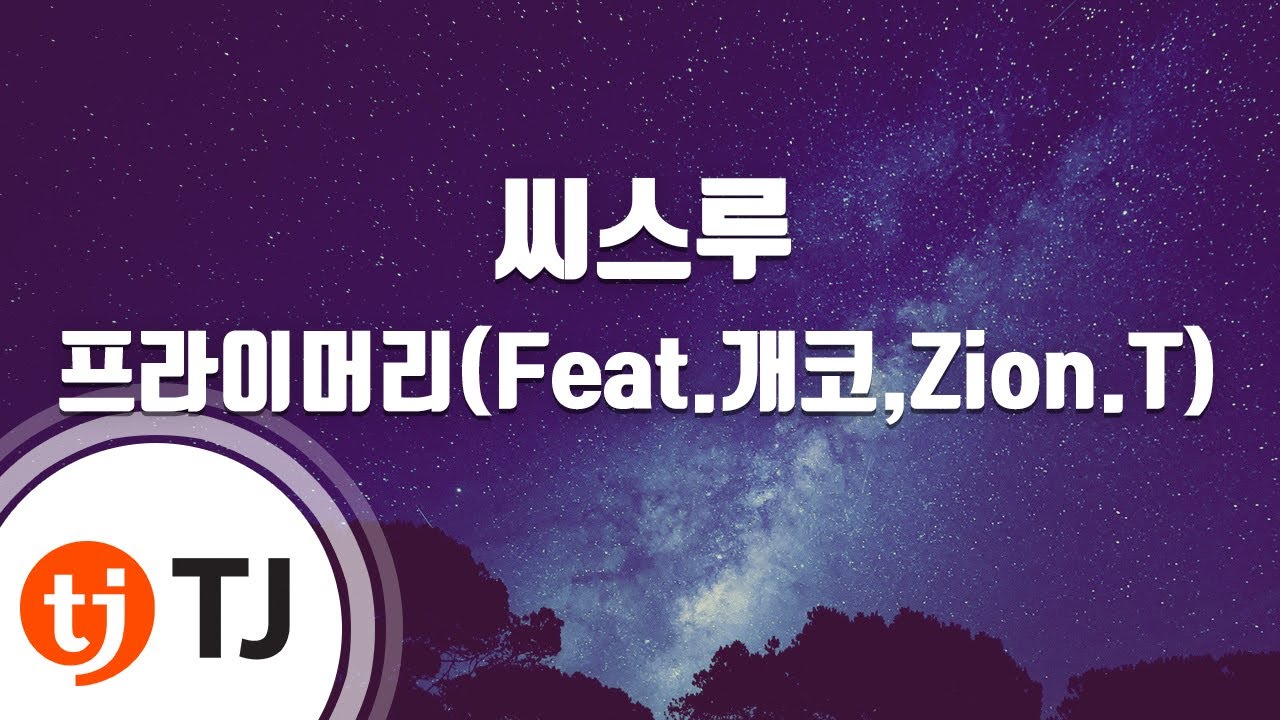 [TJ노래방] 씨스루 - 프라이머리(Feat.개코,Zion.T) / TJ Karaoke