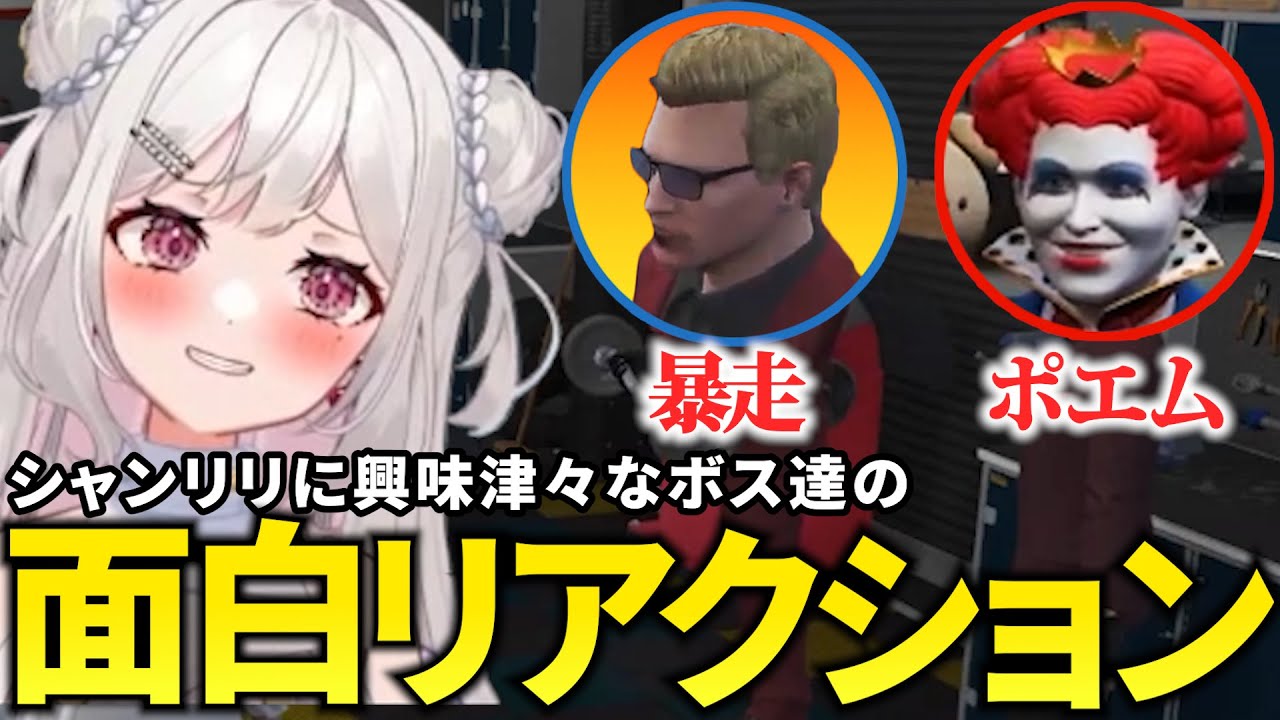 シャンりりの進展にまんざらでもないボス達の反応が面白いｗ【さくまりる/ファン太/にしのん/ウェスカー/マクドナルド/切り抜き/ストグラ】
