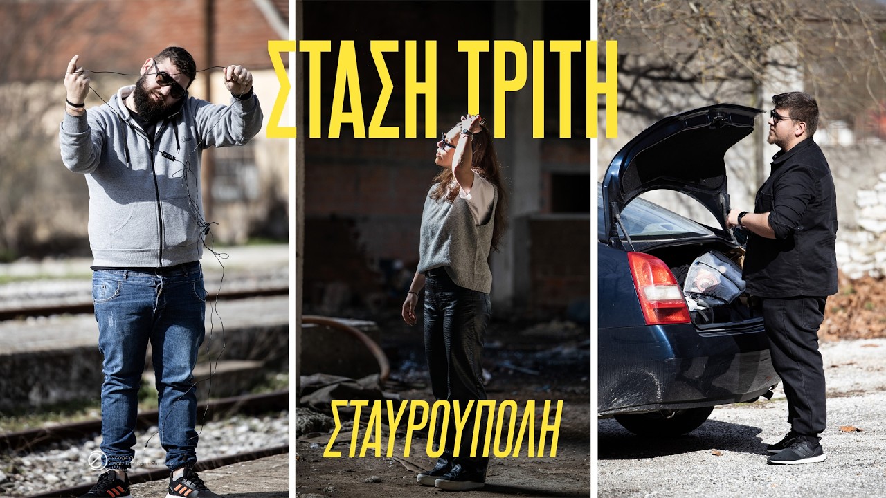 ΑΠΟ ΤΗΝ ΠΟΛΗ ΕΡΧΟΜΑΙ : Στάση τρίτη ΣΤΑΥΡΟΥΠΟΛΗ🧭🌍