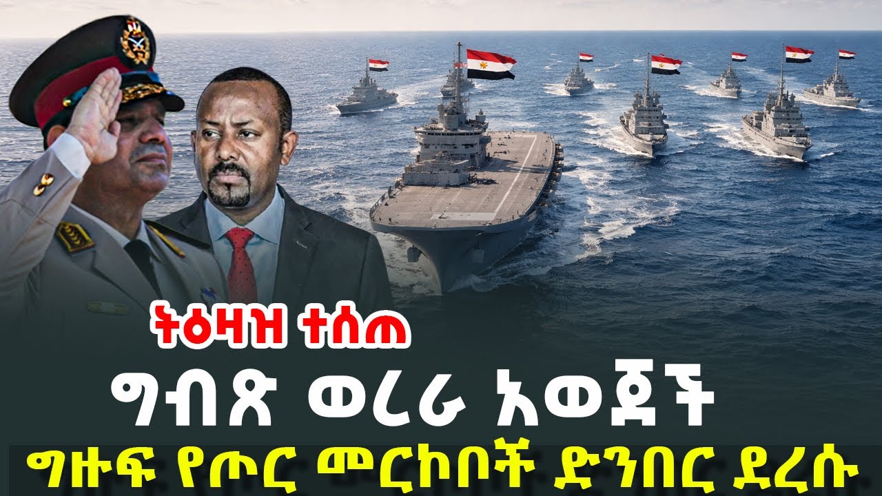 ሰበር - ግብጽ ወረራ አወጀች - ግዙፍ የጦር መርኮቦች ወደ ድንበር ተላኩ | ከሶማሊላንድ ለኢትዮጵያ የቀረበ  ጥሪ @HuluDaily - ሁሉ ዴይሊ