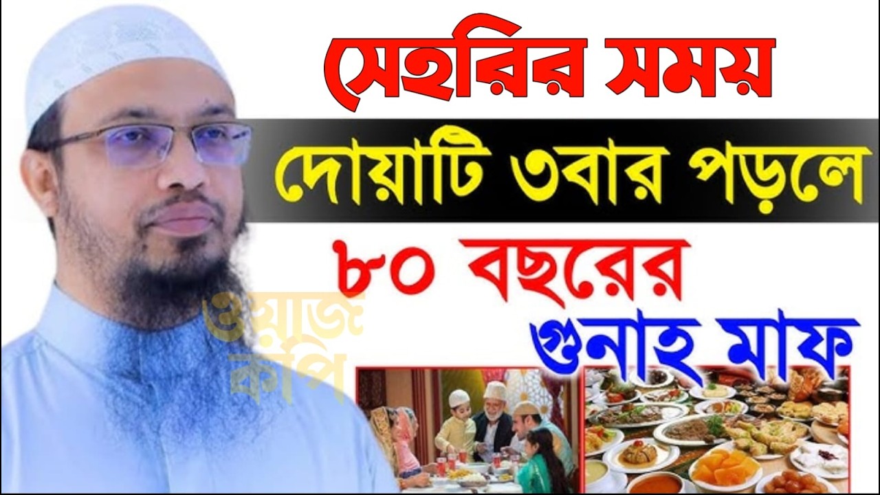 সেহরির সময় দোয়াটি পড়লে ৮০ বছরের গুনাহ মাফ | শায়খ আহমাদুল্লাহ | Sheikh Ahmadullah=