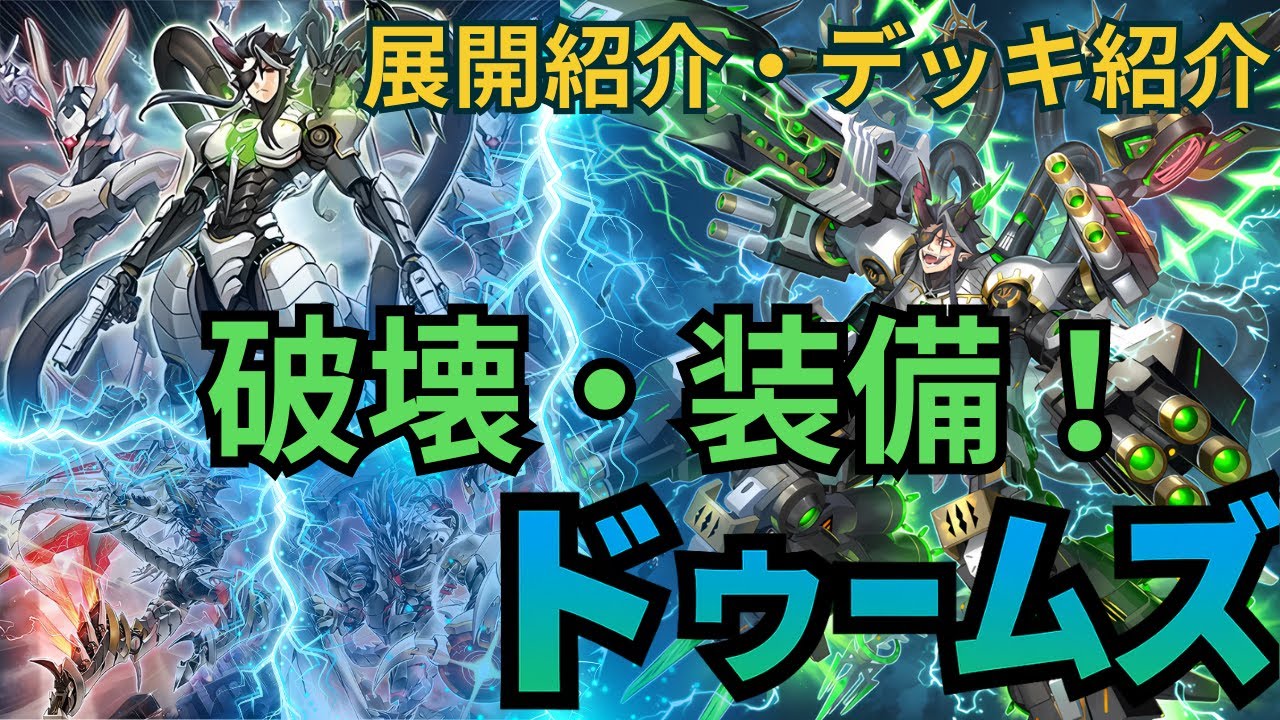 【ドゥームズ】破壊→装備→妨害！1枚初動で“3妨害”構えるデッキが強すぎる