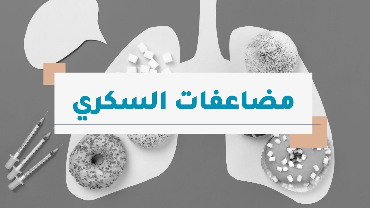 مضاعفات السكري