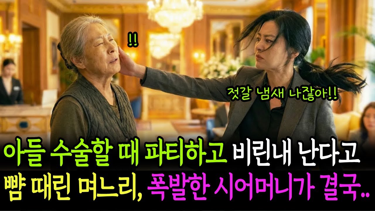 아들이 쓰러져 병원서 수술받고 있는데 딴 놈과 호텔 가고 새우젓 비린내 난다고 시어머니 뺨 때린 막장 며느리, 폭발한 시어머니가 결국..ㅣ인생사연 ㅣ노후사연 ㅣ오디오북 ㅣ사연라디오