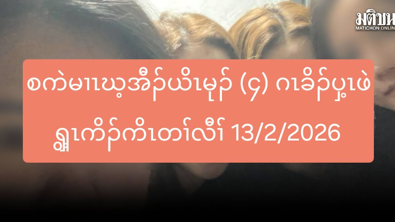 စကဲမၢၤဃ့အီၣ်ယိၤမုၣ် (၄) ဂၤခိၣ်ပှ့ၤဖဲၡွ့ၤကိၣ်ကိၤတၢ်လီၢ် 13/2/2026