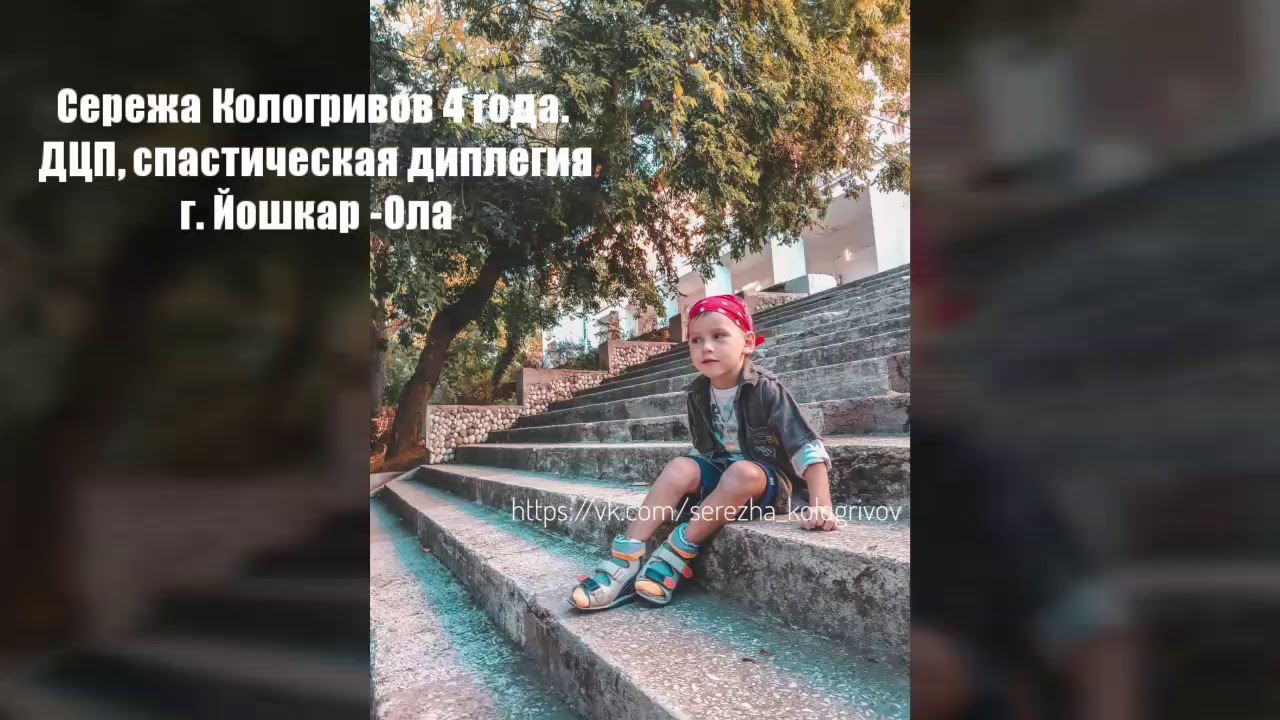 ДЦП, спастическая диплегия. Сережа Кологривов 4 года.