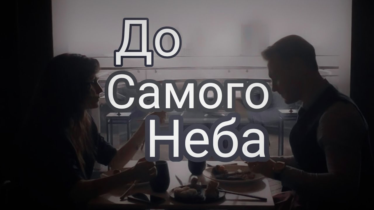 ||Клип ЭдСер|| ~До самого неба~🤍☁️