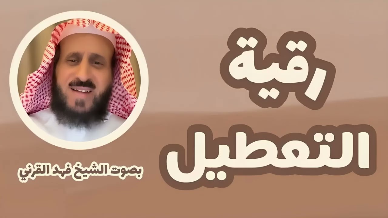 مكررة 7 مرات للحالات المستعصية ● رقية التعطيل ● فهد القرني